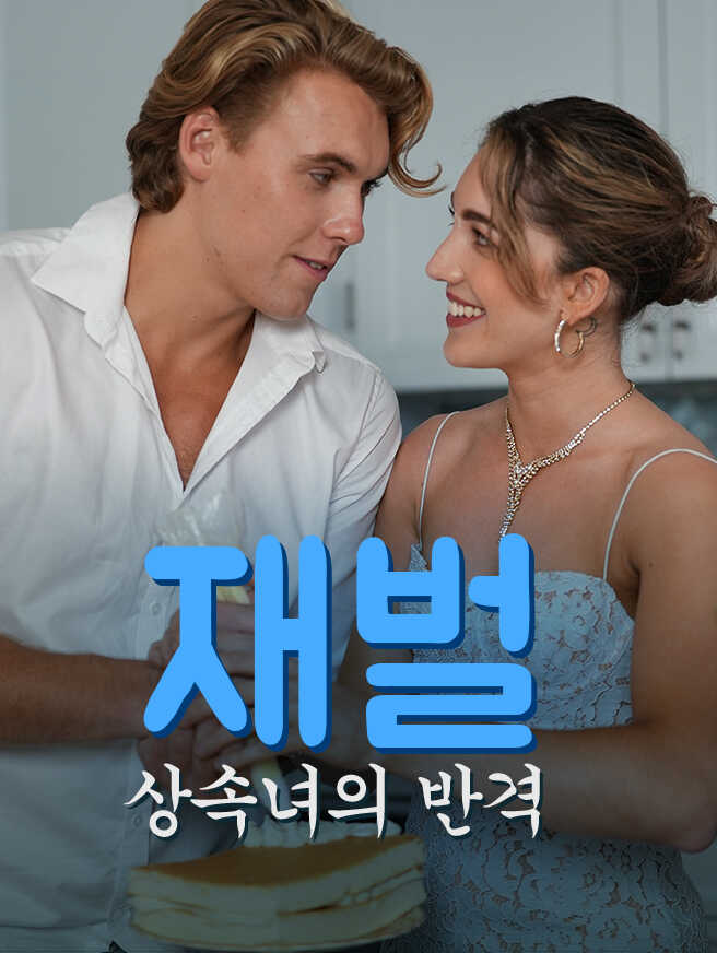 재벌 상속녀의 반격