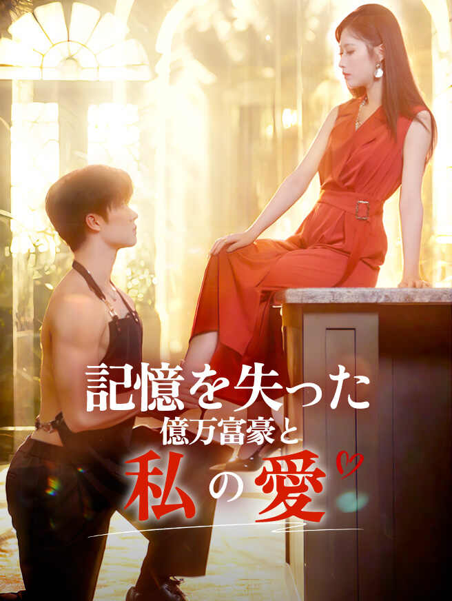 記憶を失った億万富豪と私の愛