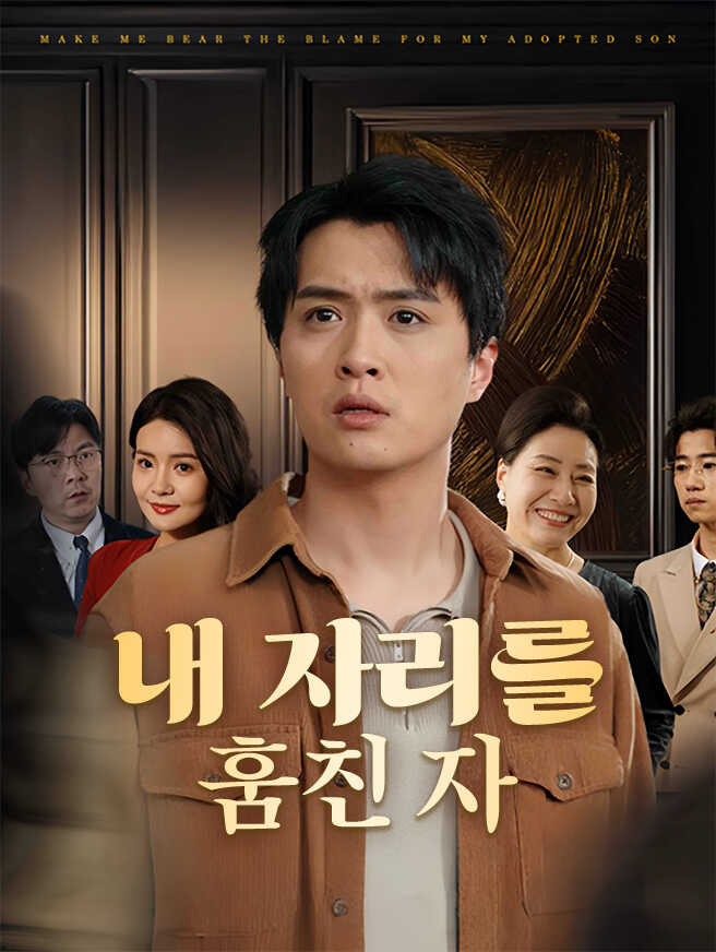 내 자리를 훔친 자