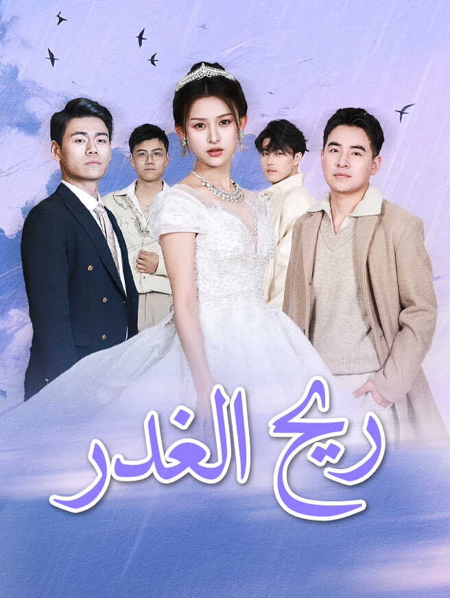 ريح الغدر