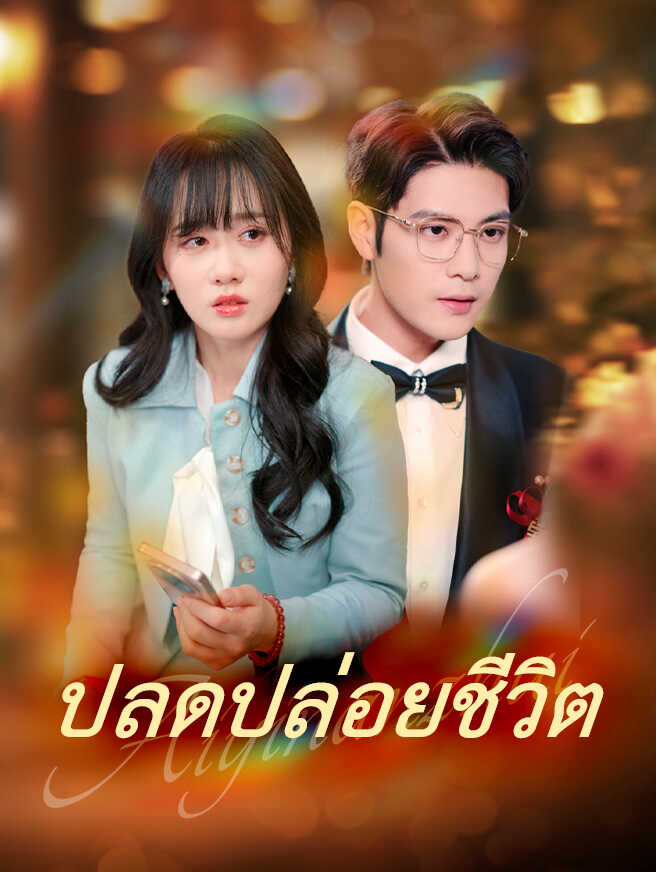 ปลดปล่อยชีวิต