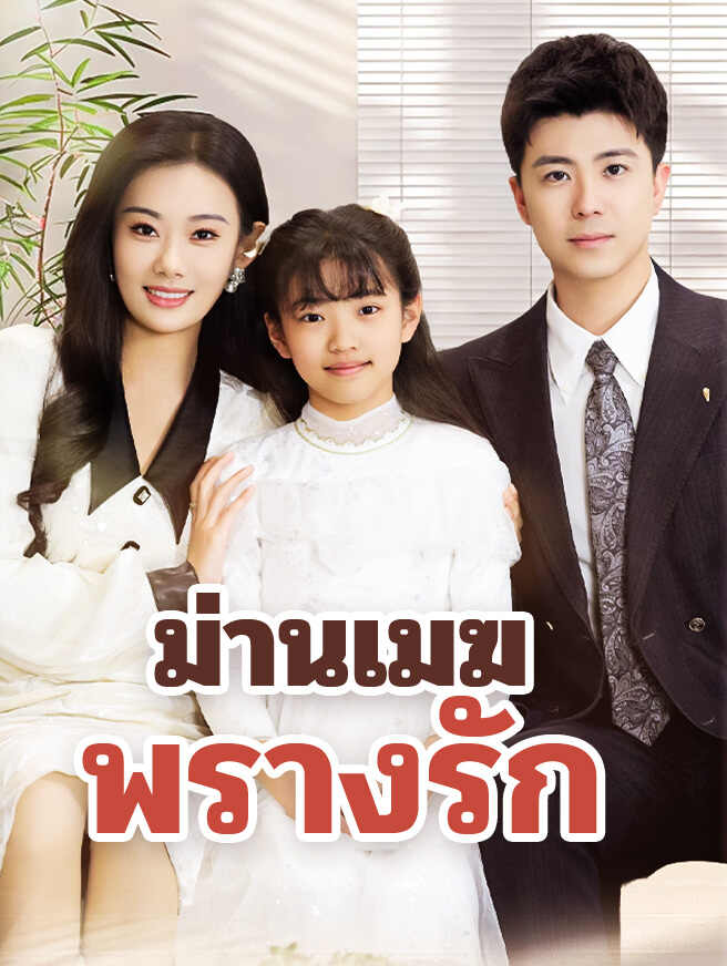 ม่านเมฆพรางรัก