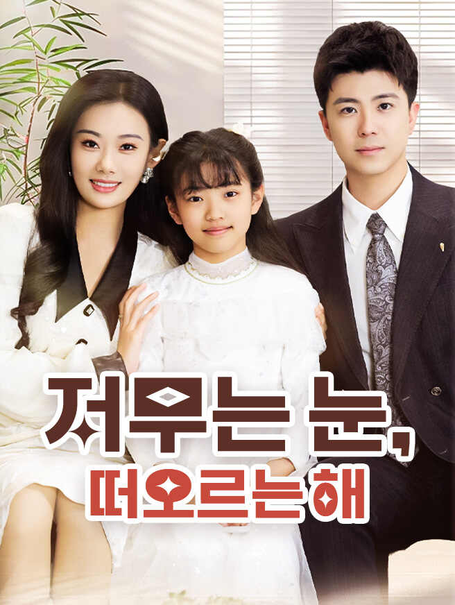 저무는 눈, 떠오르는 해