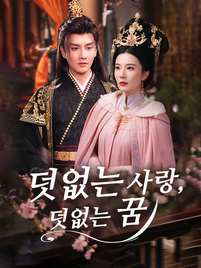 덧없는 사랑, 덧없는 꿈 