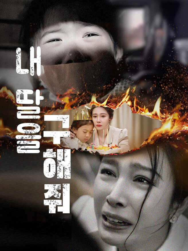 내 딸을 구해줘