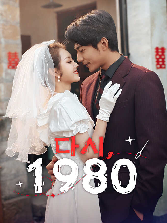 다시, 1980