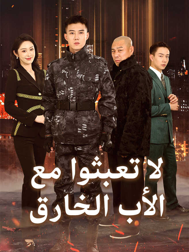 لا تعبثوا مع الأب الخارق