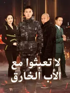 لا تعبثوا مع الأب الخارق