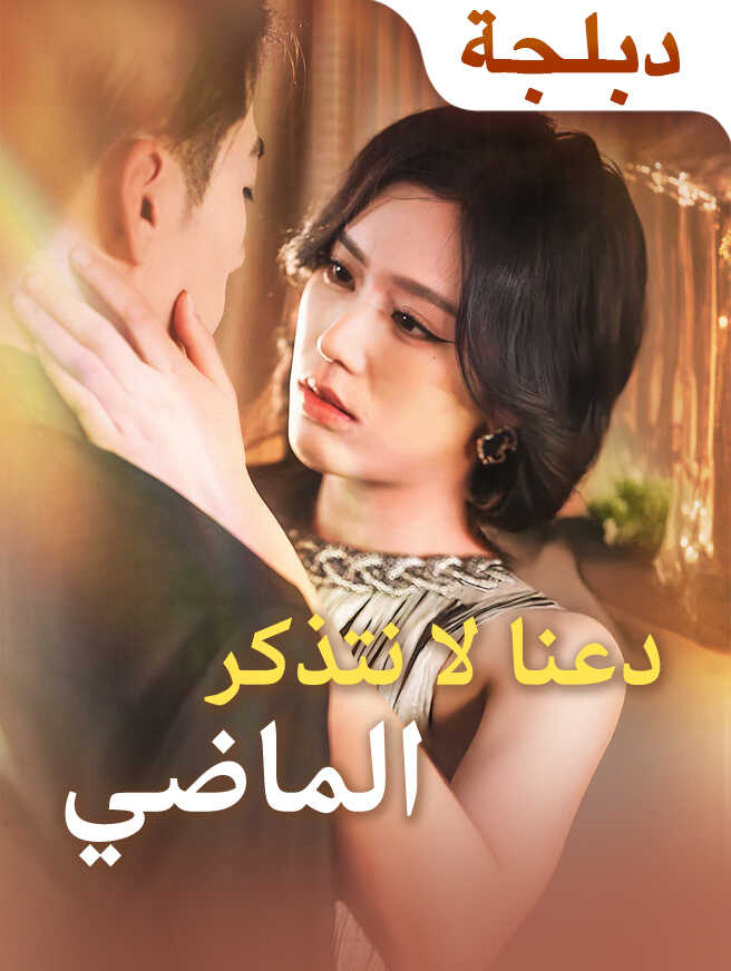 دعنا لا نتذكر الماضي