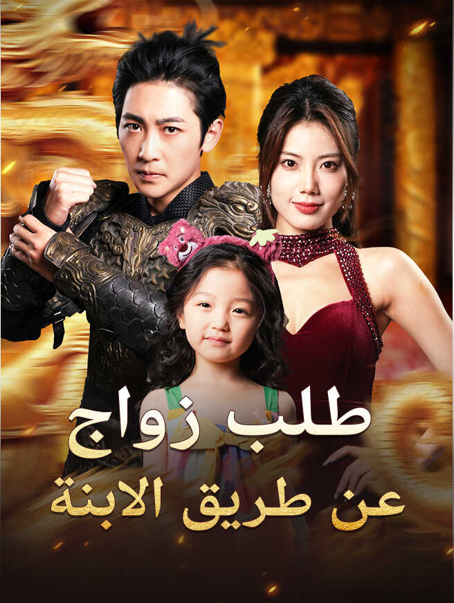 طلب زواج عن طريق الابنة