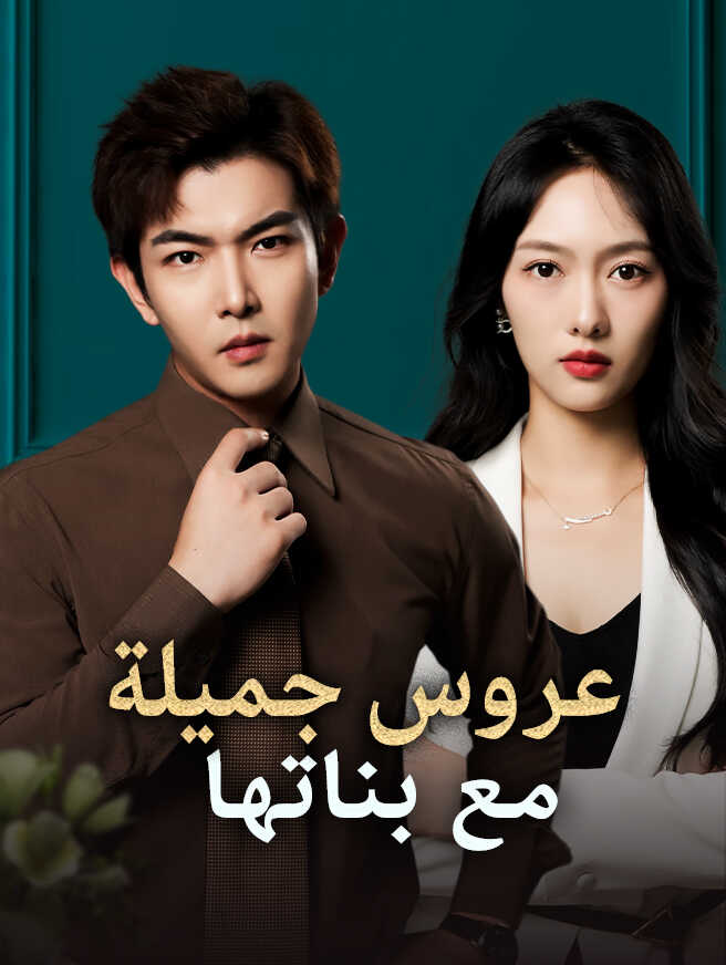 عروس جميلة مع ابئتها