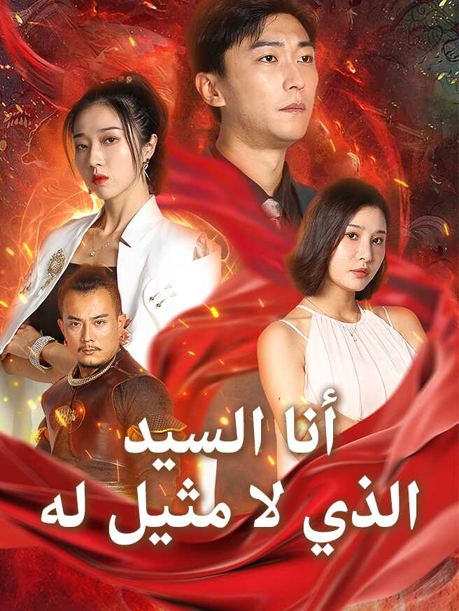 أنا السيد الذي لا مثيل له