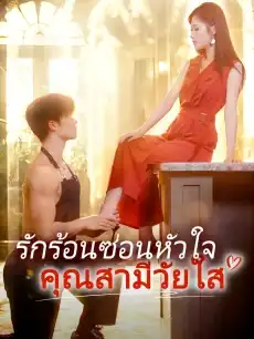 รักร้อนซ่อนหัวใจคุณสามีวัยใส