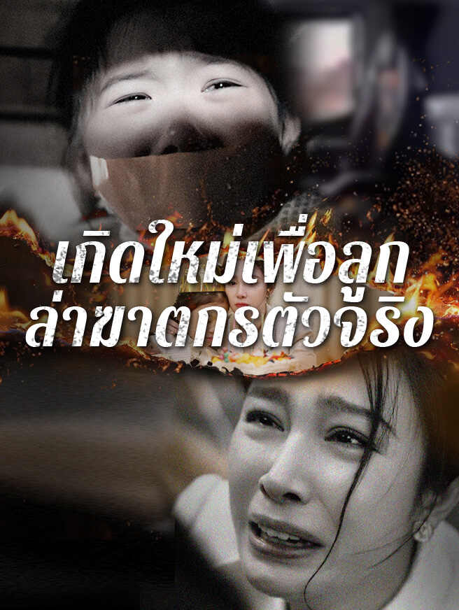 เกิดใหม่เพื่อลูก ล่าฆาตกรตัวจริง