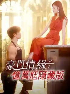 豪門情緣：億萬尪隱藏版