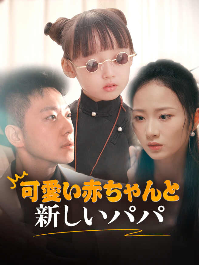 可愛い赤ちゃんと新しいパパ
