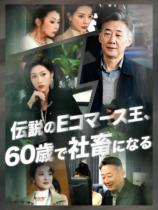 伝説のEコマース王、60歳で社畜になる