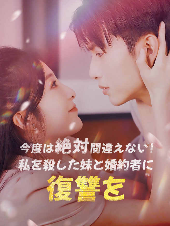 今度は絶対間違えない！私を殺した妹と婚約者に復讐を