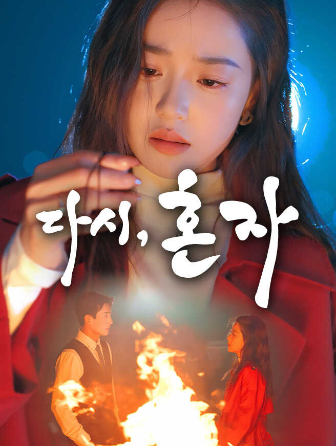 다시, 혼자