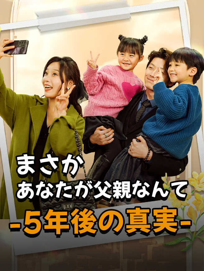 まさかあなたが父親なんて-5年後の真実-