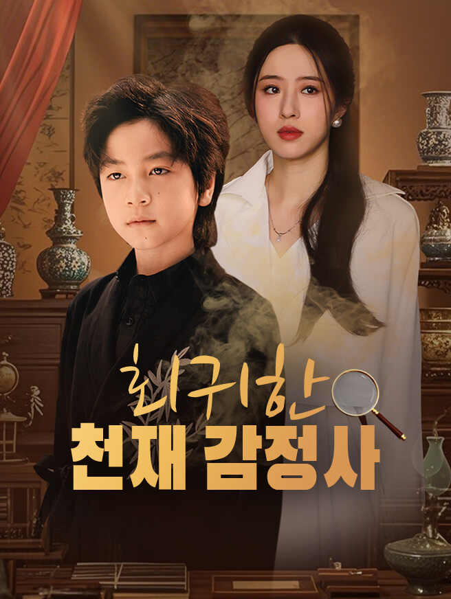 회귀한 천재 감정사