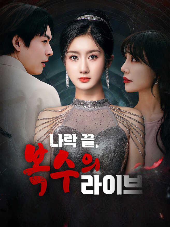나락 끝, 복수의 라이브