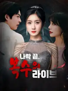 나락 끝, 복수의 라이브