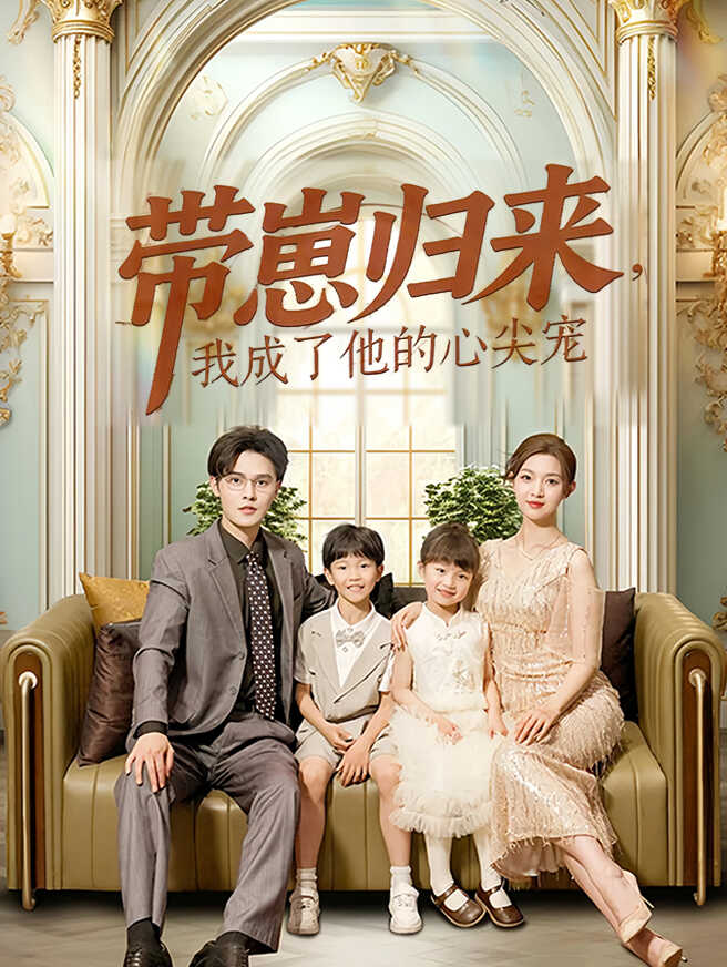 带崽归来，我成了他的心尖宠