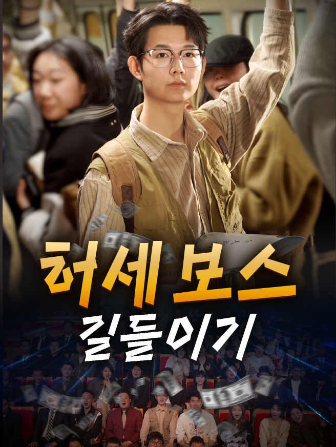 허세 보스 길들이기