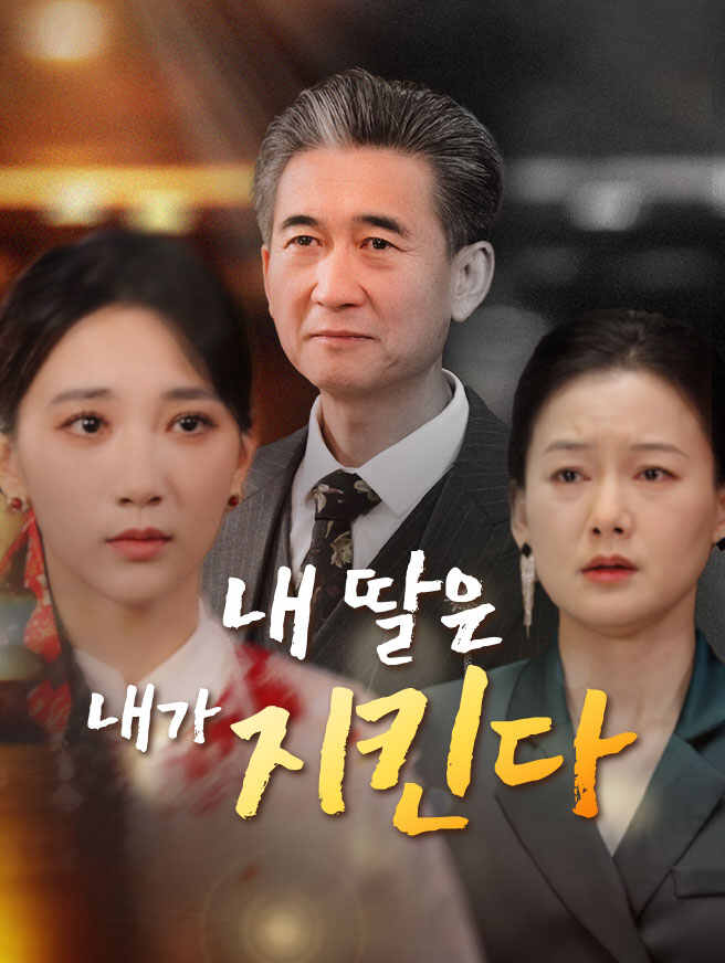 내 딸은 내가 지킨다