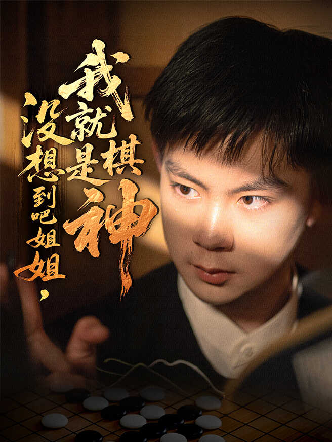 没想到吧姐姐，我就是棋神