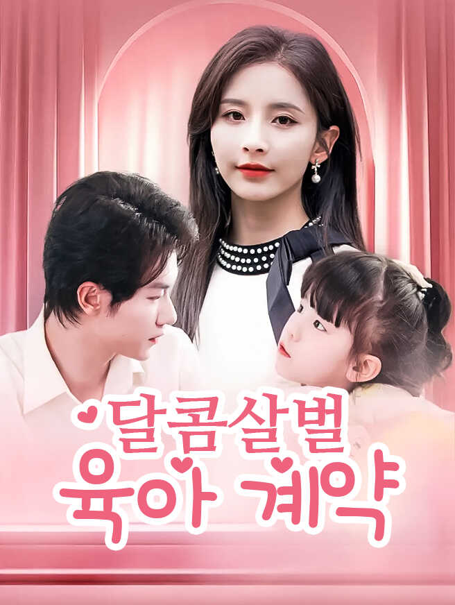 달콤살벌 육아 계약