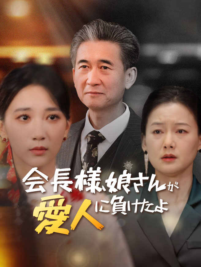 会長様、娘さんが愛人に負けたよ