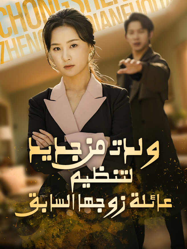 ولدت من جديد لتنظيم عائلة زوجها السابق