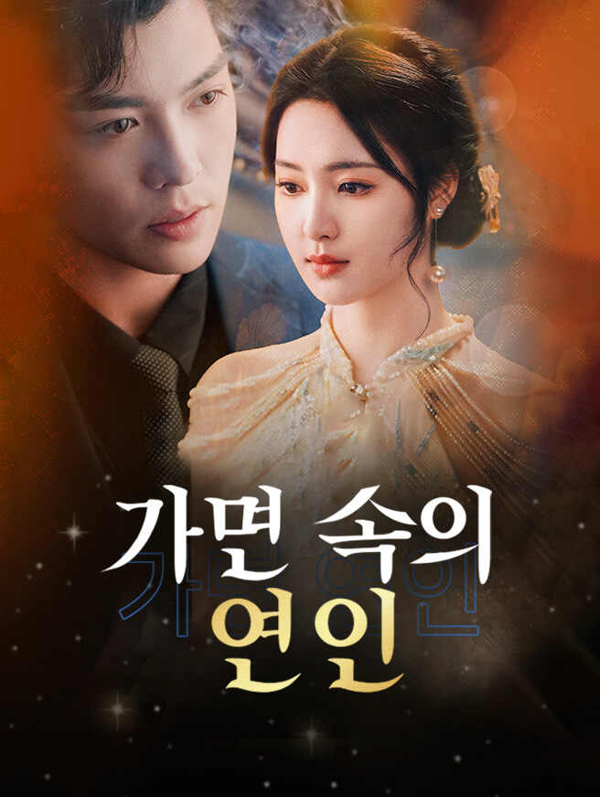 가면 속의 연인