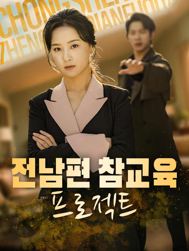 전남편 참교육 프로젝트
