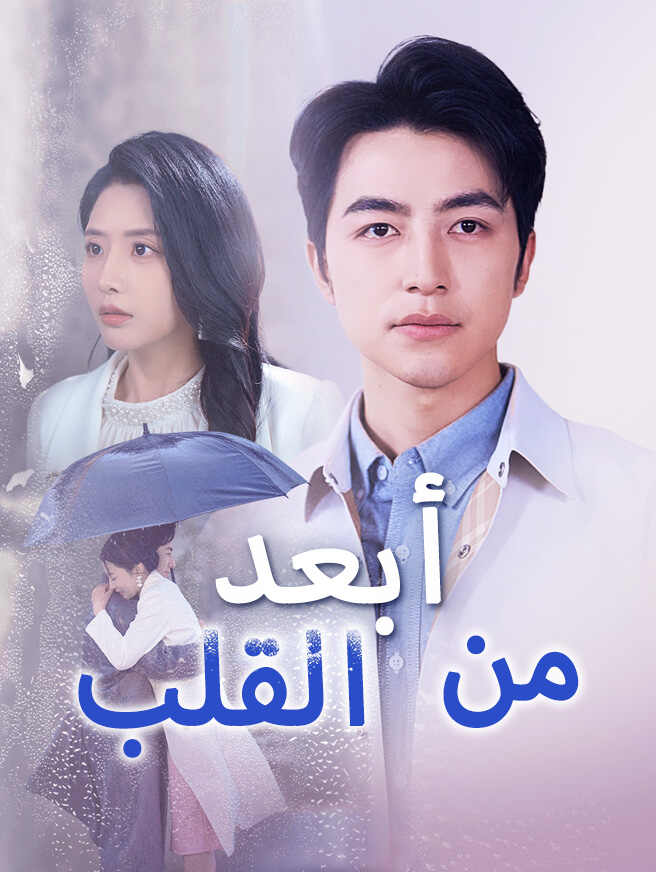 أبعد من القلب