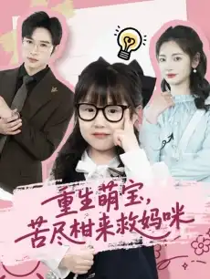 重生萌宝，苦尽柑来救妈咪