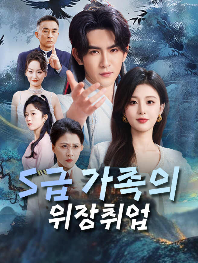 S급 가족의 위장취업