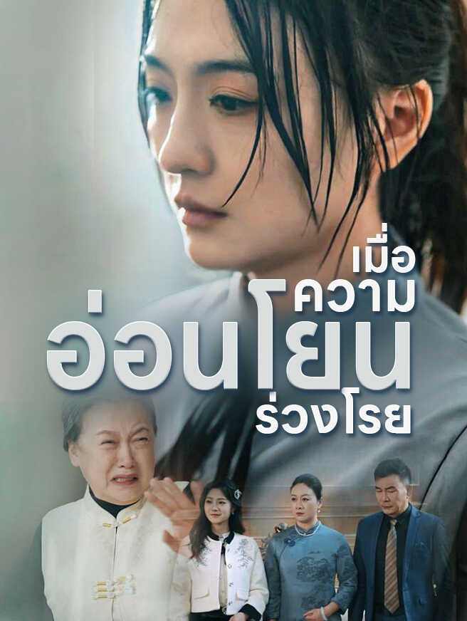 เมื่อความอ่อนโยนร่วงโรย