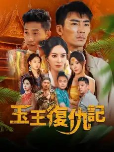 玉王復仇記