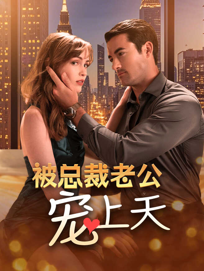 被总裁老公宠上天