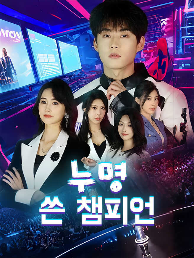 누명 쓴 챔피언