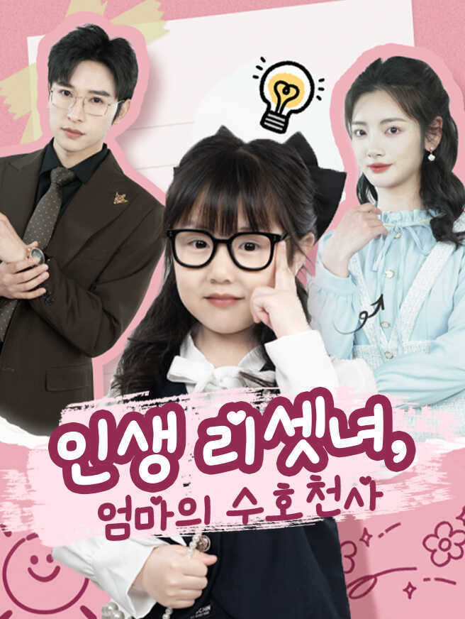 인생 리셋녀, 엄마의 수호천사