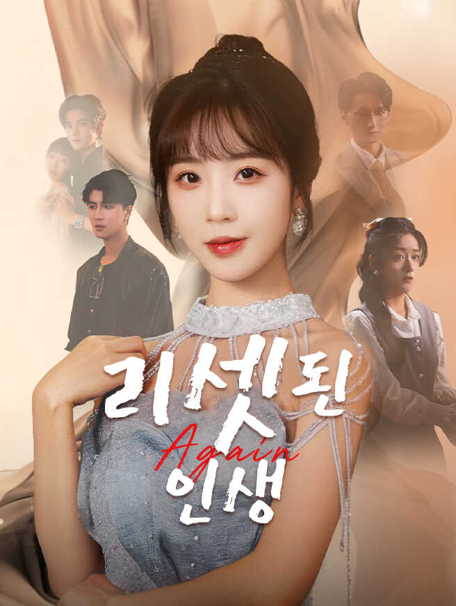 리셋된 인생
