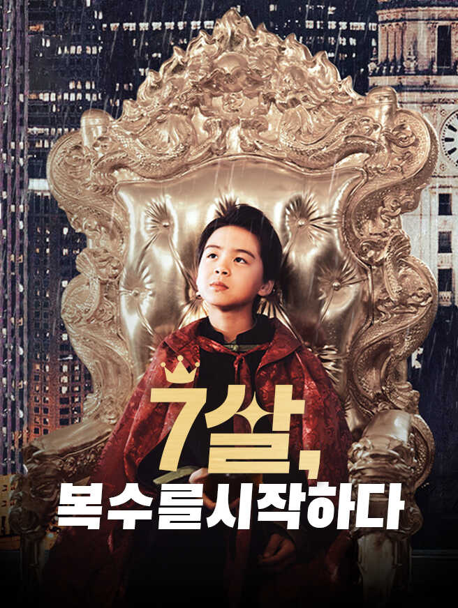  7살, 복수를 시작하다