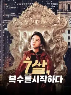  7살, 복수를 시작하다