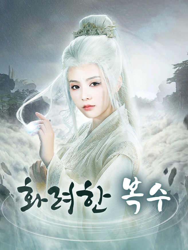 화려한 복수