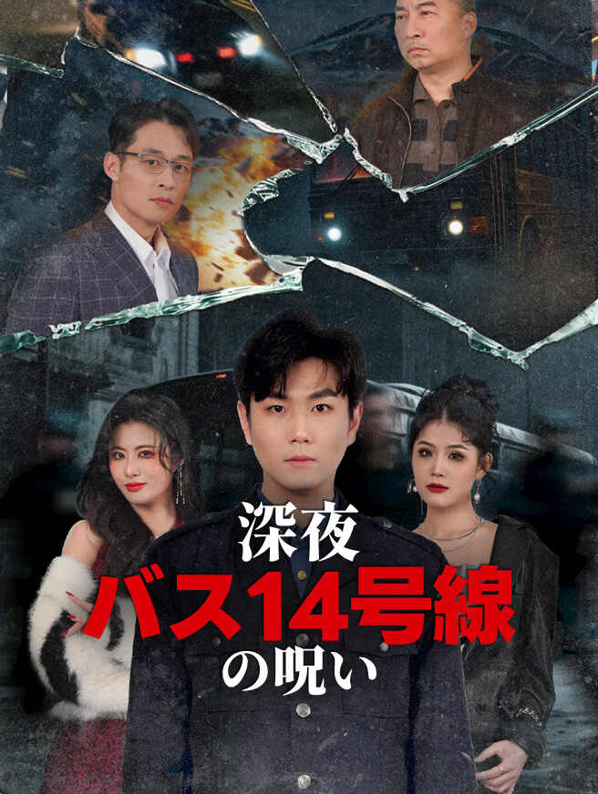 深夜バス14号線の呪い
