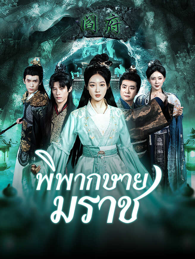 พิพากษายมราช